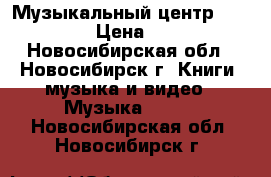 Музыкальный центр: MCM-3000 › Цена ­ 2 500 - Новосибирская обл., Новосибирск г. Книги, музыка и видео » Музыка, CD   . Новосибирская обл.,Новосибирск г.